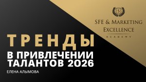 Тренды в привлечении талантов 2026