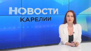 Новости Карелии с Натальей Кузьминой | 08.06.2026