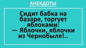 Сидит бабка на базаре, торгует яблоками... | Анекдоты смешные | Юмор