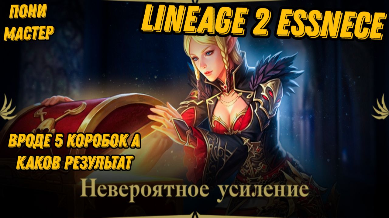 Акция с внутрянкой ч.2 в L2 Essence!! смотреть онлайн