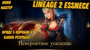 Акция с внутрянкой ч.2 в L2 Essence!!