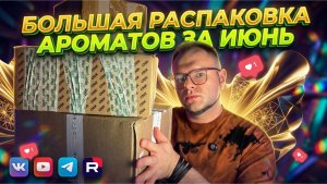 МЕГА РАСПАКОВКА ПОСЫЛОК: МОИ НОВЫЕ АРОМАТЫ / ИЮНЬ / ПОПОЛНЯЮ ПАРФЮМЕРНЫЙ ГАРДЕРОБ