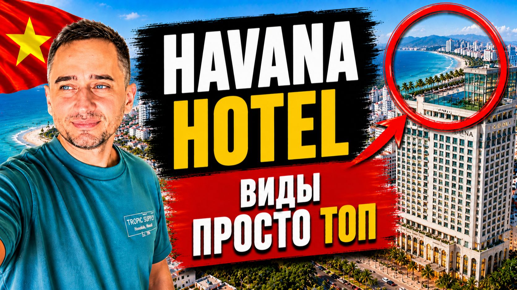 Обзор Havana Nha Trang Hotel во Вьетнаме | Честный обзор Havana Hotel во Вьетнаме