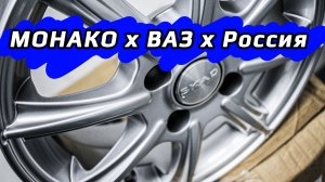 СКАД Монако обзор литых дисков на ВАЗ