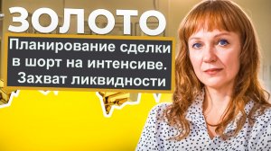 Золото, планируем сделку на интенсиве
