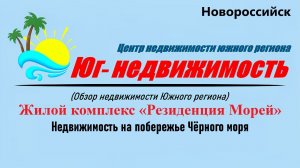 ЖК «Резиденция морей» (Новороссийск) квартиры с видом на море