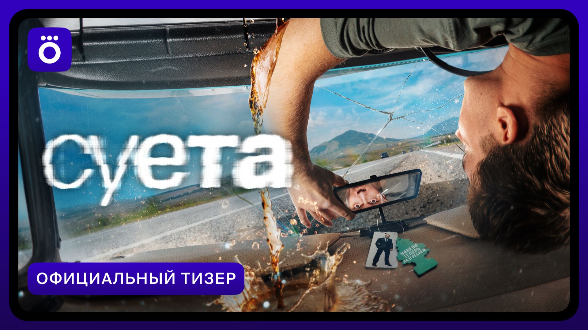 Суета | Официальный тизер смотреть онлайн