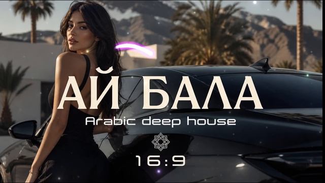 🌙 JAMAGA — АЙ БАЛА | Arabic Deep House Remix 2026 смотреть онлайн