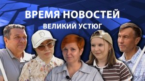 Время новостей. Великий Устюг. #при_поддержке_компании_СЕВЕРСТАЛЬ