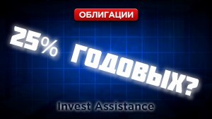 ОБЛИГАЦИИ ВУШ ПОД 25%: БРАТЬ ИЛИ ЛУЧШЕ ЯНДЕКС И ЮАНЕВЫЕ ОФЗ?