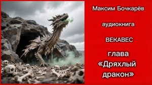 ВЕКАВЕС. ГЛАВА 20: ДРЯХЛЫЙ ДРАКОН