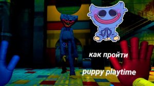 Я играю в puppy playtime