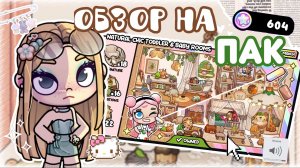 #— 🏠Обзор на эстетичный детский пак〰️❕ Niki’s family official 🫧 #avatarworld🎧