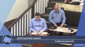 Скобелев Алексей - Драгоценные камни (Проповедь)