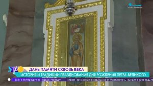 354-летие со дня рождения Петра I. История и традиции празднования