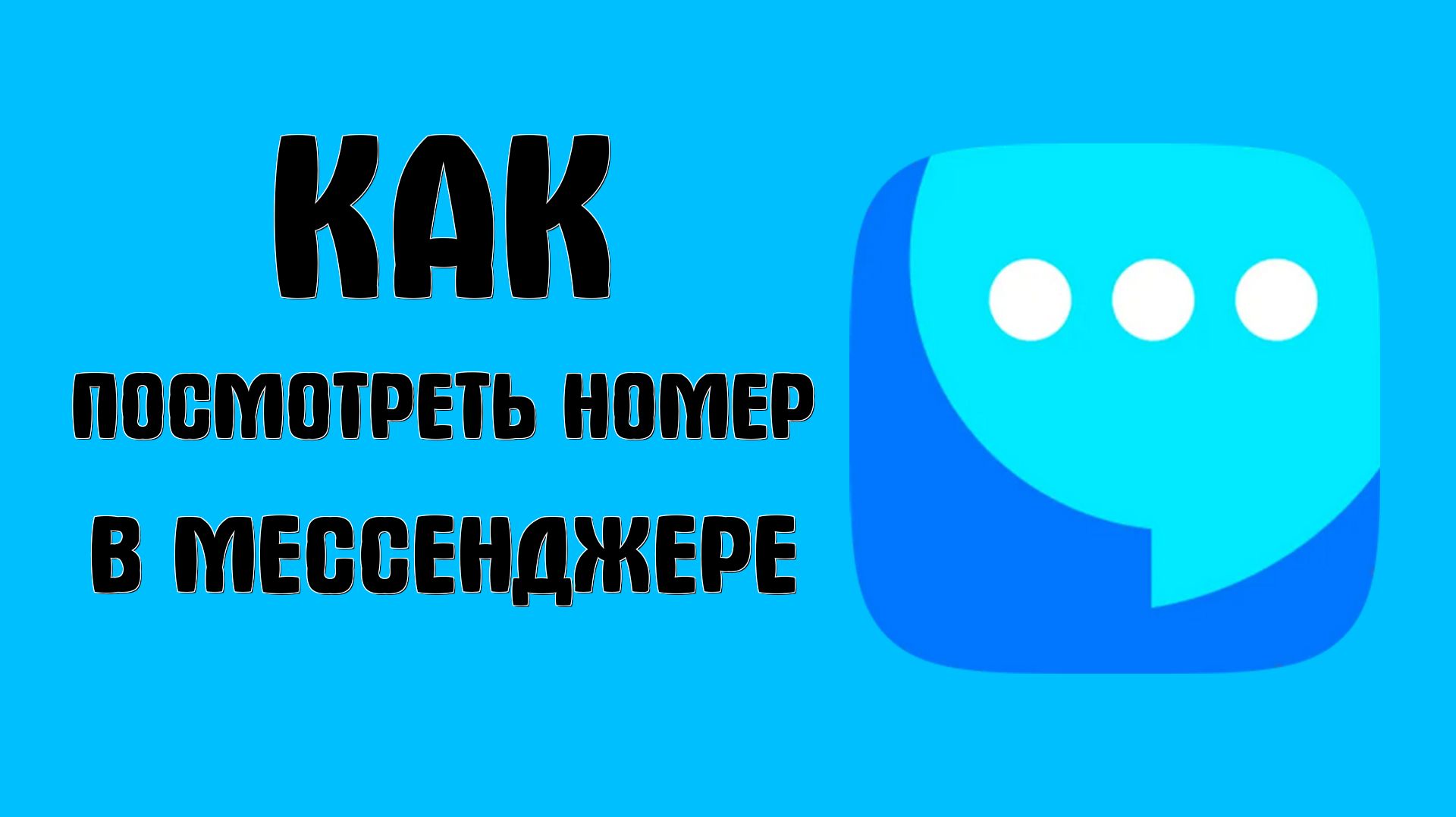 Как посмотреть номер в вк мессенджере
