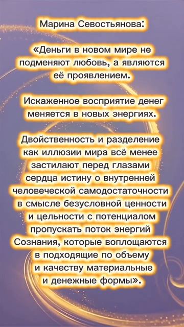 Марина Севостьянова: О деньгах в новом мире