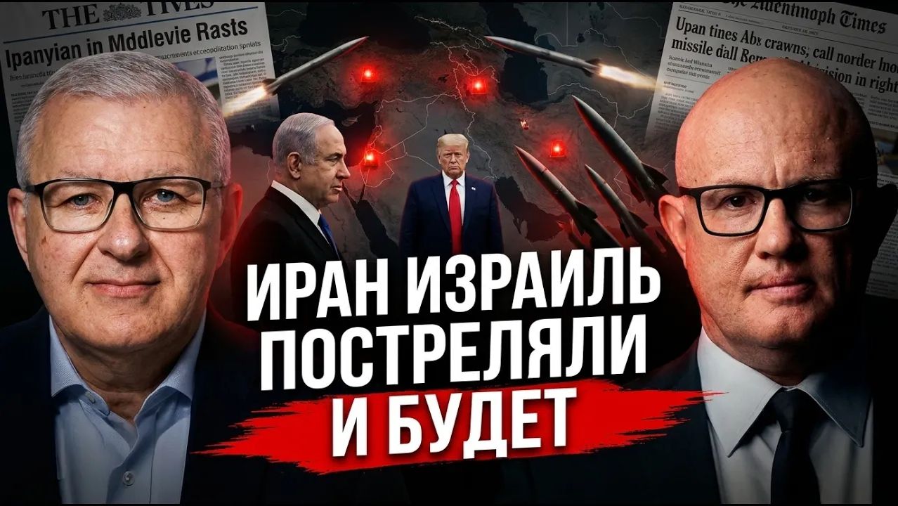 Иран и Израиль обменялись ударами война или демонстрация силы смотреть онлайн