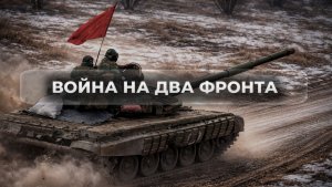 Война на два фронта