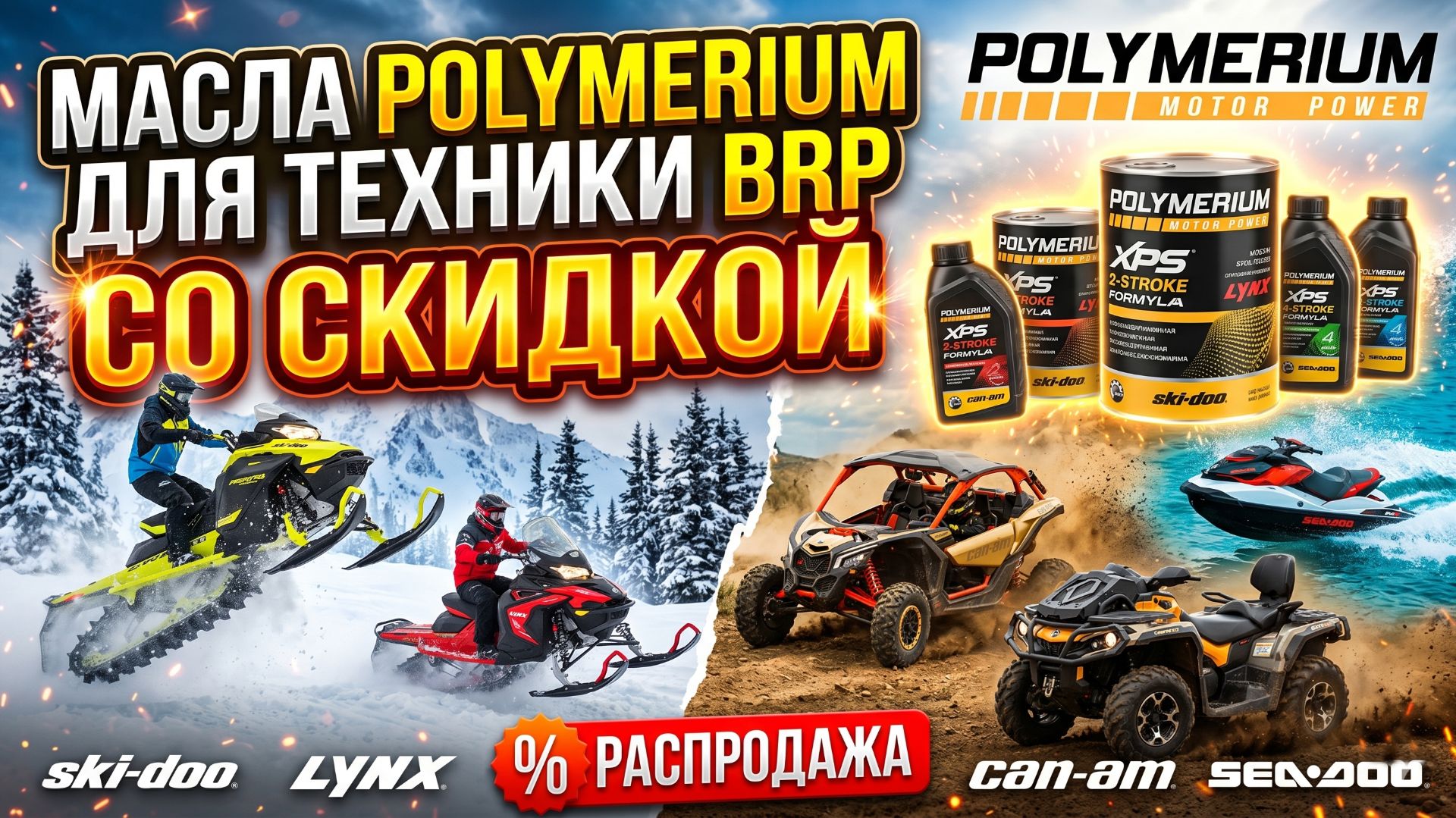 МАСЛА POLYMERIUM ДЛЯ ТЕХНИКИ BRP: SKI-Doo, CAN-am, SEA-Doo, Lynx СО СКИДКОЙ! #anton_mygt смотреть онлайн