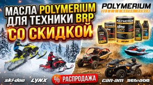 МАСЛА POLYMERIUM ДЛЯ ТЕХНИКИ BRP: SKI-Doo, CAN-am, SEA-Doo, Lynx СО СКИДКОЙ! #anton_mygt