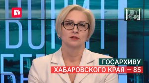 Госархиву Хабаровского края — 85. Говорит Губерния. 09/06/2026. GuberniaTV