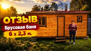 🔥#ОТЗЫВ от клиента #Брусовая модульная баня 6 х 2,3 метров #баня-бочка