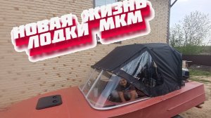 Новая жизнь лодки МКМ Ярославка (восстановили моторную лодку)