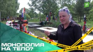 Монополия на тело? Вдова бойца СВО обвинила ритуальное агентство в обмане