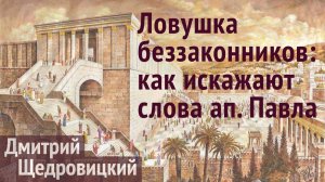 Первая церковь — ревнители Закона. Предупреждение апостола Петра