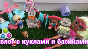 влог Ураа🎉 куклы завтракают и идут гулять а басики присутствуют!🐱🤣