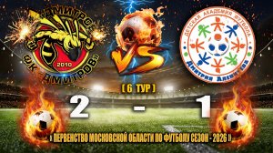 (6 ТУР) Первенство Московской области 2026  ФК «ДМИТРОВ» - Академия Аленичева (Мытищи) СЧЕТ: 2-1