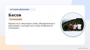 Полный гид по фамилии Басов: история, происхождение и особенности склонения