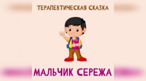 Сказки - Мальчик Сережа (Терапевтическая сказка)