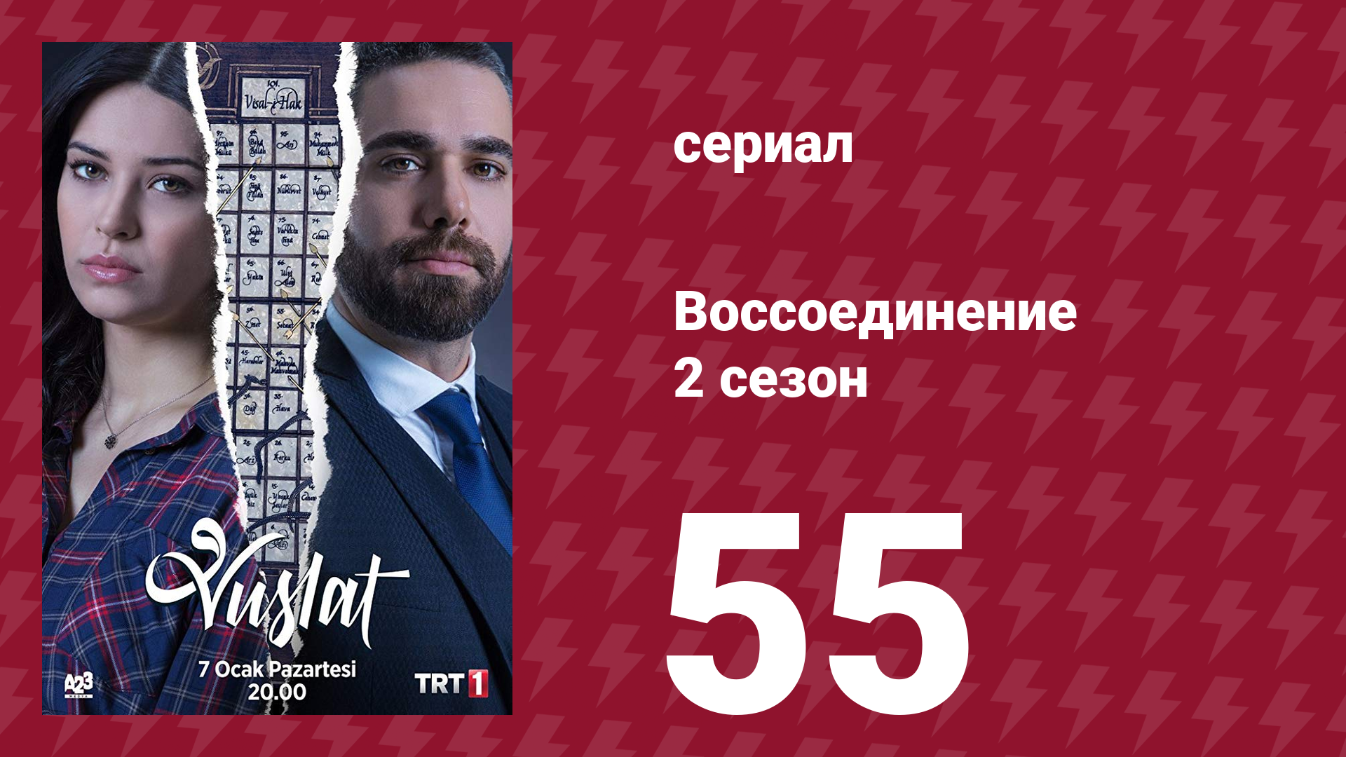 Воссоединение 2 сезон 55 серия (сериал, 2020) смотреть онлайн