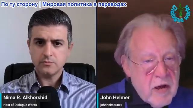 Нима Альхоршид - Джон Хелмер: Кризис доверия Путина — ПРЕДУПРЕЖДЕНИЕ Лаврова по поводу Анкориджа смотреть онлайн