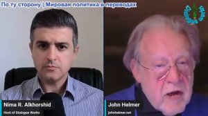 Нима Альхоршид - Джон Хелмер: Кризис доверия Путина — ПРЕДУПРЕЖДЕНИЕ Лаврова по поводу Анкориджа