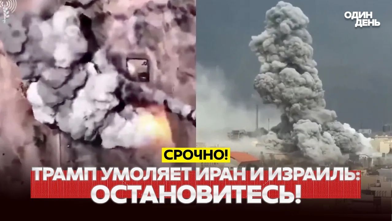 🔴 СРОЧНО Трамп требует прекратить огонь. Как реагируют Иран и Израиль #новости #одиндень смотреть онлайн