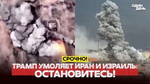 🔴 СРОЧНО Трамп требует прекратить огонь. Как реагируют Иран и Израиль #новости #одиндень