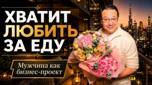 МУЖЧИНА КАК БИЗНЕС-ПРОЕКТ: как женщина богатеет в отношениях. Денис Байгужин.