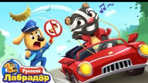 🍿 🍌Кто бросает мусор из окна машины?｜🚗Безопасность детей｜｜📺Детский мультик｜Шериф Лабрадор