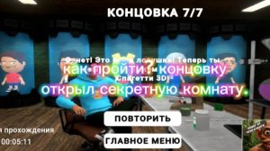 как пройти концовку 
❤️открыл секретную комнату🏨 в (игре побег от блогера📸📱)