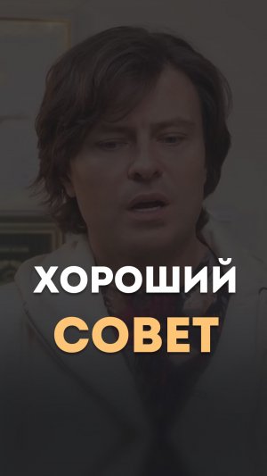 Хороший совет