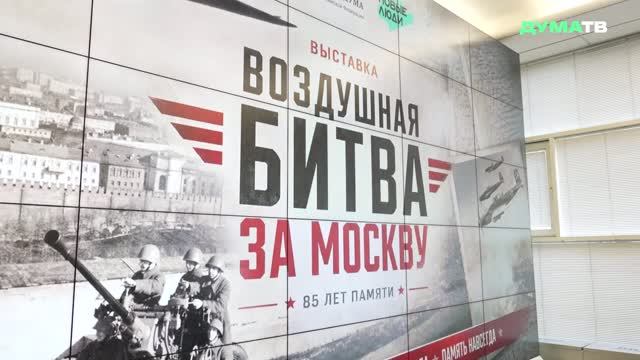 В Госдуме открылась выставка, приуроченная к 85-летию битве за Москву смотреть онлайн