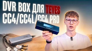 Обзор и установка DVR box от Teyes