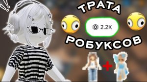 🌺ТРАТА 2200 РОБУКСОВ!!🤩 *афигеть* / +геймплей мм2* / *+2 скина* #втоп #мм2 #роблокс #реки