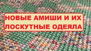 Новые амиши и их лоскутные одеяла