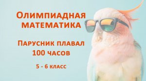 Парусник плавал 100 часов. Олимпиадная математика 5-6 класс