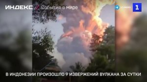 В Индонезии произошло 9 извержений вулкана за сутки