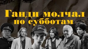 Ганди молчал по субботам  Трейлер  2026